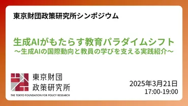 生成AIと教育の未来…東京財団政策研究所シンポジウム3/21 