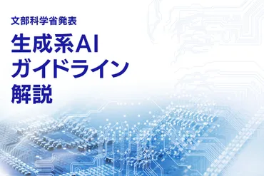 文部科学省が「生成系AIの利用に関する暫定的なガイドライン」を公表〜基本的な考え方を解説！ 