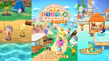 『どうぶつの森 ポケットキャンプ コンプリート』スマホ向けに12月3日配信へ。サービス終了予定の『ポケ森』からセーブデータ引き継ぎ可能な買い切り版、新要素もある