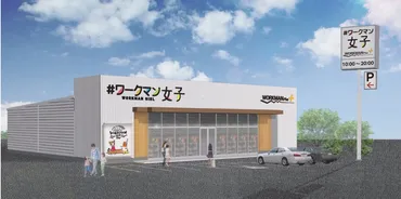 ワークマン女子／路面1号店の南柏店6月10日オープン、10年で400店目指す 