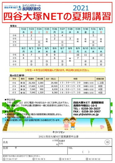 四谷大塚NET 長岡駅東校 夏期講習 受付中