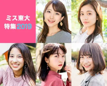 ミス東大コンテスト2019特集 