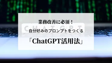 教員向け】業務を大幅に改善する！ChatGPTのプロンプトを自分好みに創り上げよう。 