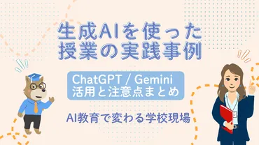 生成AIで変わる教育現場 ChatGPT / Gemini の活用と注意点まとめ