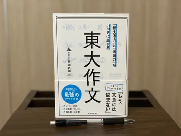 東大作文』てどんな本？要約・書評【西岡壱誠の作文術】