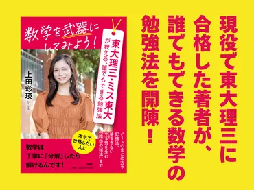 ミス東大が東大理三に合格する勉強法を公開『数学を武器にしてみよう！』3/18発売 