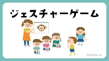 保育園向けジェスチャーゲームのお題160選
