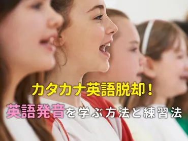 カタカナ英語発音を脱却！英語発音を正しく学ぶ方法と親子でできる練習法 