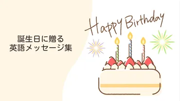 大切な人の誕生日に贈る英語メッセージ集