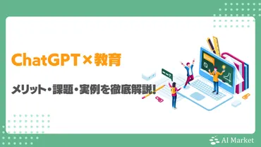 ChatGPTの教育分野での活用例は?メリット・課題・実例を徹底解説!