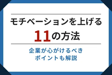 モチベーションを上げる11の方法。企業が心がけるべきポイントも解説
