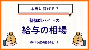 塾講師バイトの時給・月収・給料の平均を解説【稼げる塾4選】