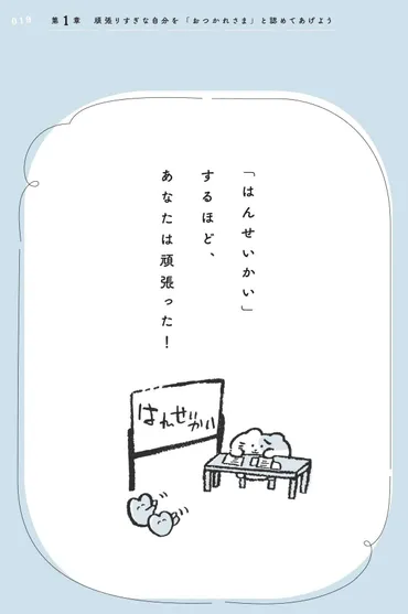 帰宅後に自分の言動を振り返る「ひとり反省会」。落ち込む理由は？ ／あなたの「しんどい」をほぐす本 