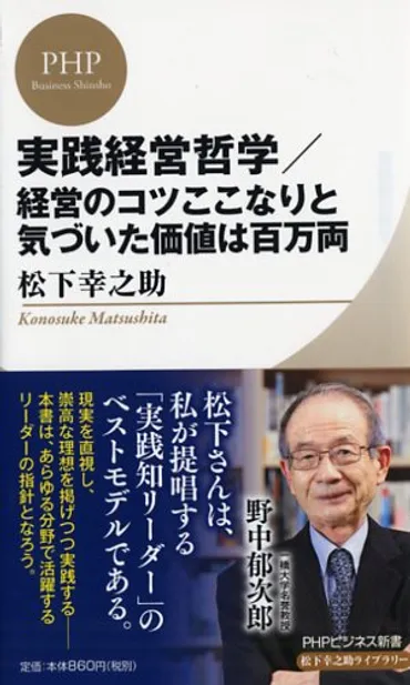 実践経営哲学/経営のコツここなりと気づいた価値は百万両