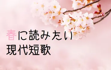 穂村弘、俵万智など】出会いと別れの季節に読みたい、「春の短歌」