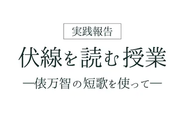 実践報告〉伏線を読む授業―俵万智の短歌を使って―
