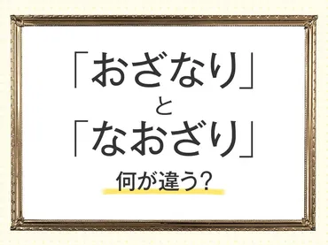 おざなり」と「なおざり」って何が違う? 言葉の意味と使い分け方法を解説