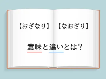 おざなり』と『なおざり』の違いってなんだっけ? 忘れがちな言葉を改めてチェック – grape グレイプ