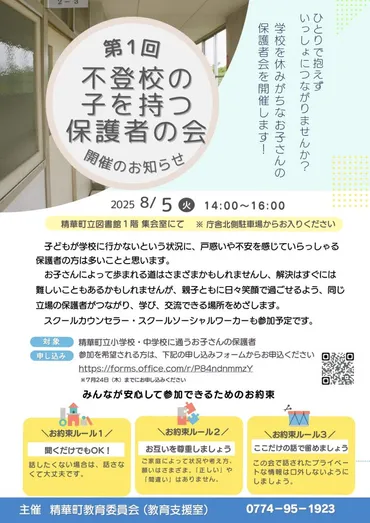 教育委員会主催「不登校の子を持つ保護者の会」のご紹介 