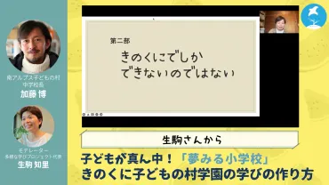 子どもが真ん中!「夢みる小学校」きのくに子どもの村学園の学びの作り方