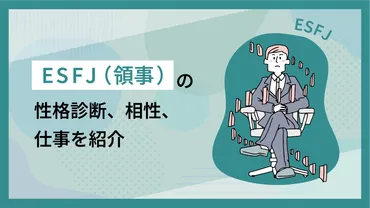 ESFJ（領事官）とは？基本性格から適職、相性、有名人まで徹底解説！ESFJ（領事官）の性格、強みと弱み、相性、適職、有名人