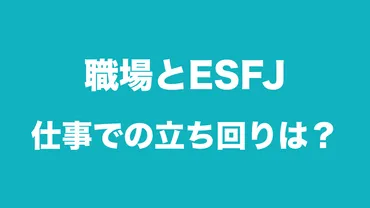 職場におけるESFJ】ESFJのチームワークと仕事のモチベーション