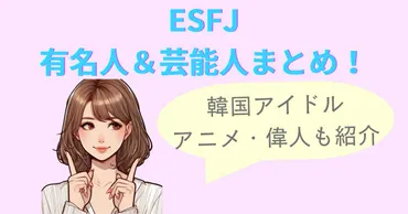 ESFJの有名人＆芸能人まとめ！韓国アイドル・アニメ・偉人も紹介 