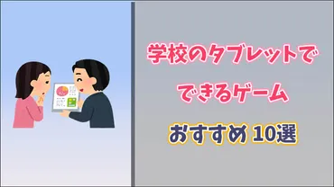学校での暇つぶしゲーム活用術：おすすめジャンルから注意点まで？学校のタブレットやパソコンで楽しむ無料ゲームの世界