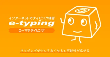 インターネットでタイピング練習 イータイピング 