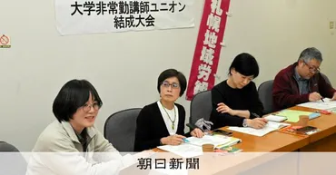 北星学園大学非常勤講師の労働問題：賃上げ交渉の行方は？非常勤講師の待遇改善を求めた闘い