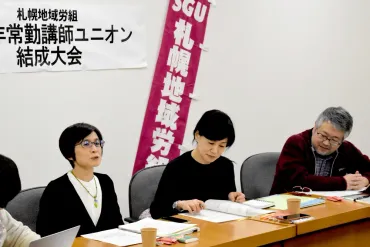 北星学園大非常勤講師らが労組 給与減額撤回求める:北海道新聞デジタル