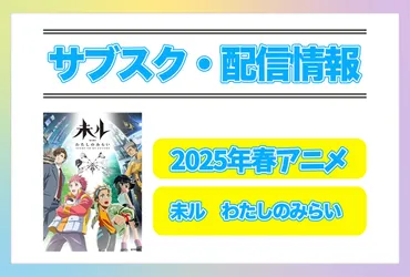 2025年春アニメ『未ル わたしのみらい』配信サブスク情報まとめ！ 