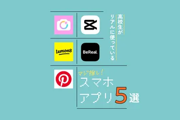 高校生がいま推してるアプリをご紹介！ マジ推し【スマホアプリ】5選 