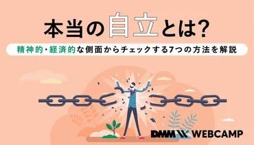 自立」の意味を理解しよう！立派な大人への一歩を踏み出すポイント 
