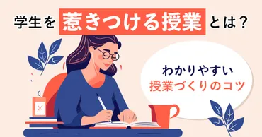 学生を惹きつける授業とは？わかりやすい授業づくりのコツを解説 