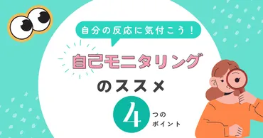 自己観察能力（セルフモニタリング）とは？あなたの対人関係が変わる？セルフモニタリングで変わる、人間関係と自己理解