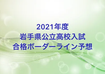 独自予想】合格ボーダーライン