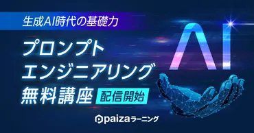 paizaラーニング、生成AI時代を生き抜く必須スキル「プロンプトエンジニアリングの基礎 ChatGPT編」講座を無料配信!