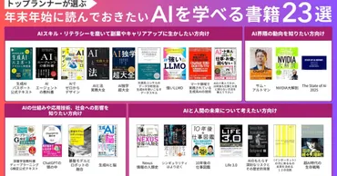 トップランナーが選ぶ】年末年始に読んでおきたいAIを学べる書籍23選