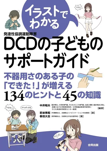 発達性協調運動症（DCD）ってなに？ 