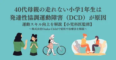 40代母親の走れない小学1年生は発達性協調運動障害（DCD）が原因