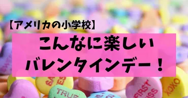 アメリカ】小学校でのバレンタインデーが楽しすぎる!準備と過ごし方