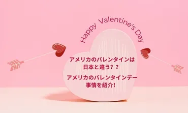 アメリカのバレンタインデー事情を紹介!アメリカにはホワイトデーってないの??