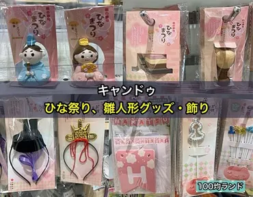 100均キャンドゥのひな祭り、雛人形グッズが揃ってるよ 2026年