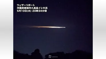 沖縄で夜空に火球のような光の筋の目撃が多数 物体の大気圏 ...