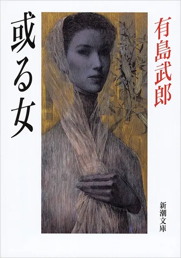 愛は惜しみなく奪う〟文豪・有島武郎の情の果て