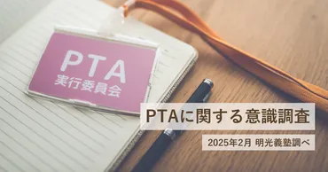 約9割の保護者がPTA役員の活動に負担を感じている 明光義塾調べ「PTAに関する意識調査」 