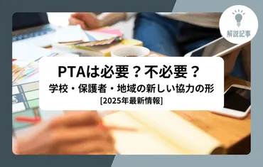 解説記事】［2025年最新情報］PTAは必要？不必要？ 学校・保護者・地域の新しい協力の形 