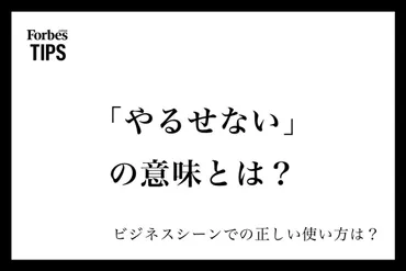 やるせない」の意味とは？正しい使い方と類義語・言い換え表現を例文付きで徹底解説 