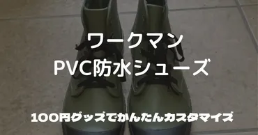 ワークマン【PVC防水シューズ】は税込1,500円!履き心地をアップさせる2つの方法